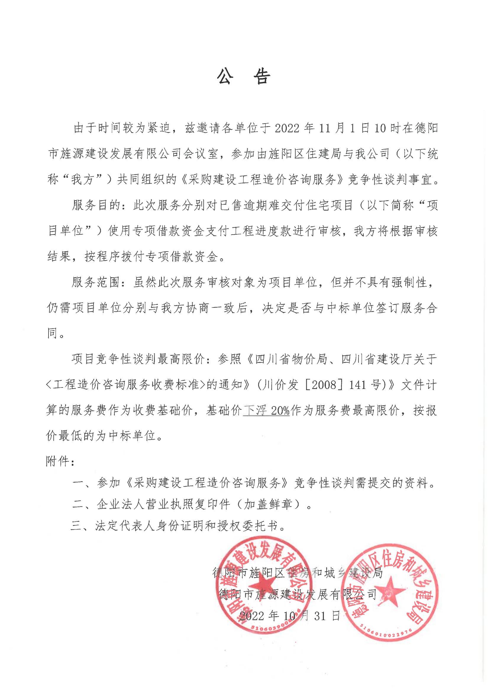 采購造價咨詢服務(wù)公告_00.jpg