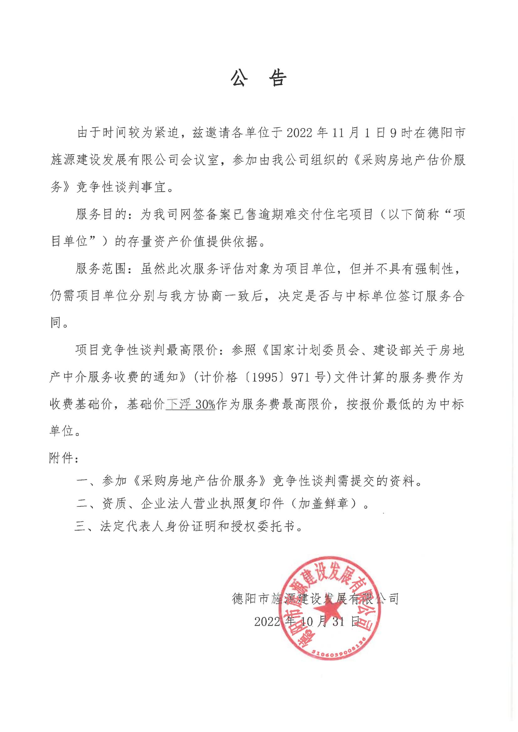 采購房地產(chǎn)估價服務(wù)公告_00.jpg