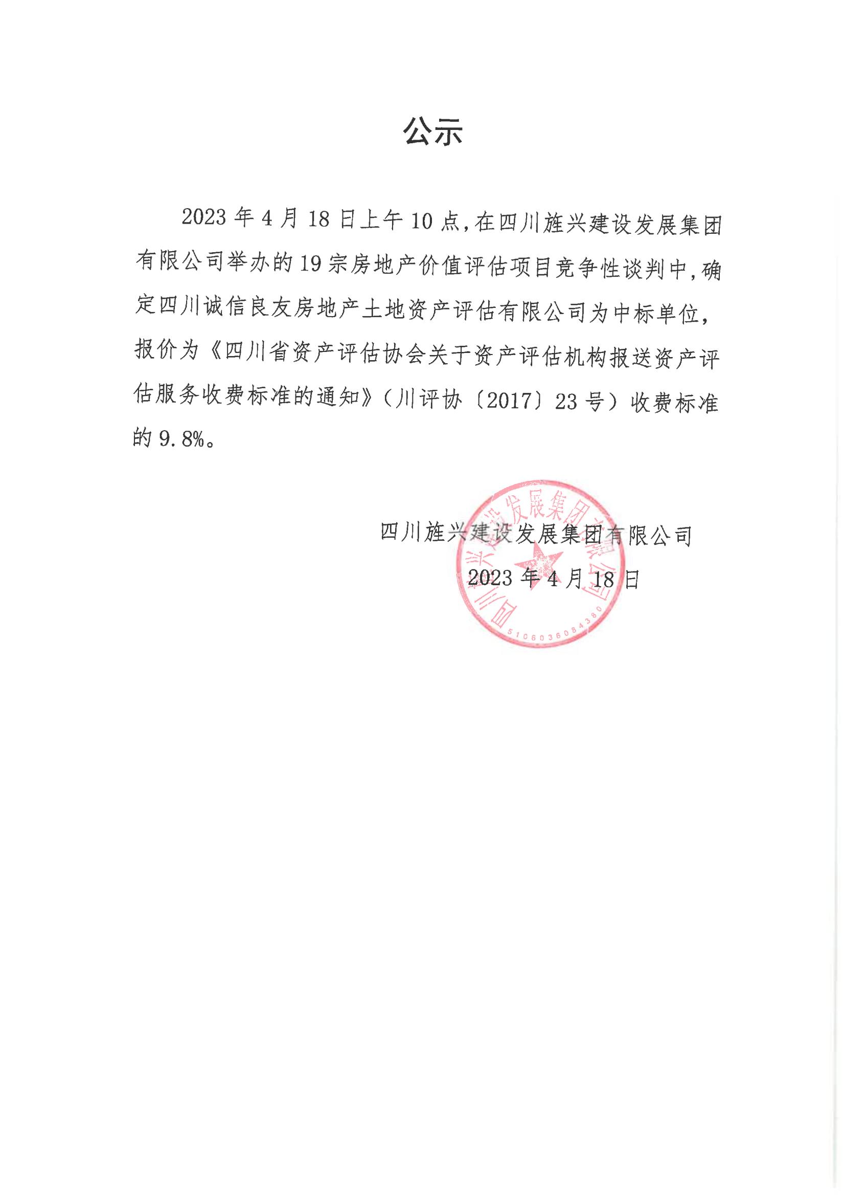 19宗房地產(chǎn)價(jià)值評估項(xiàng)目競爭性談判結(jié)果公示_00.jpg