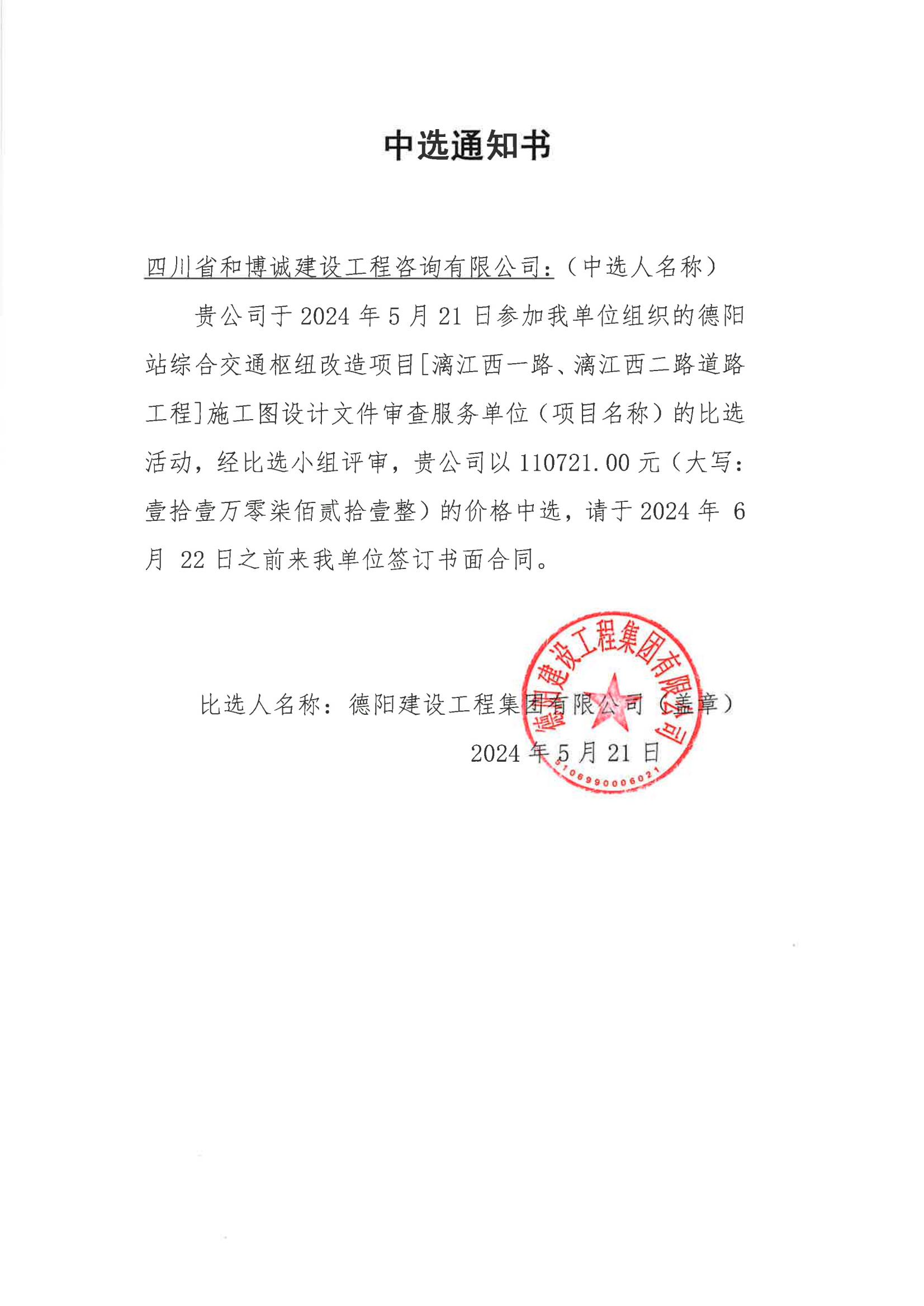 德陽站綜合交通樞紐改造項目-中選通知書_00.jpg