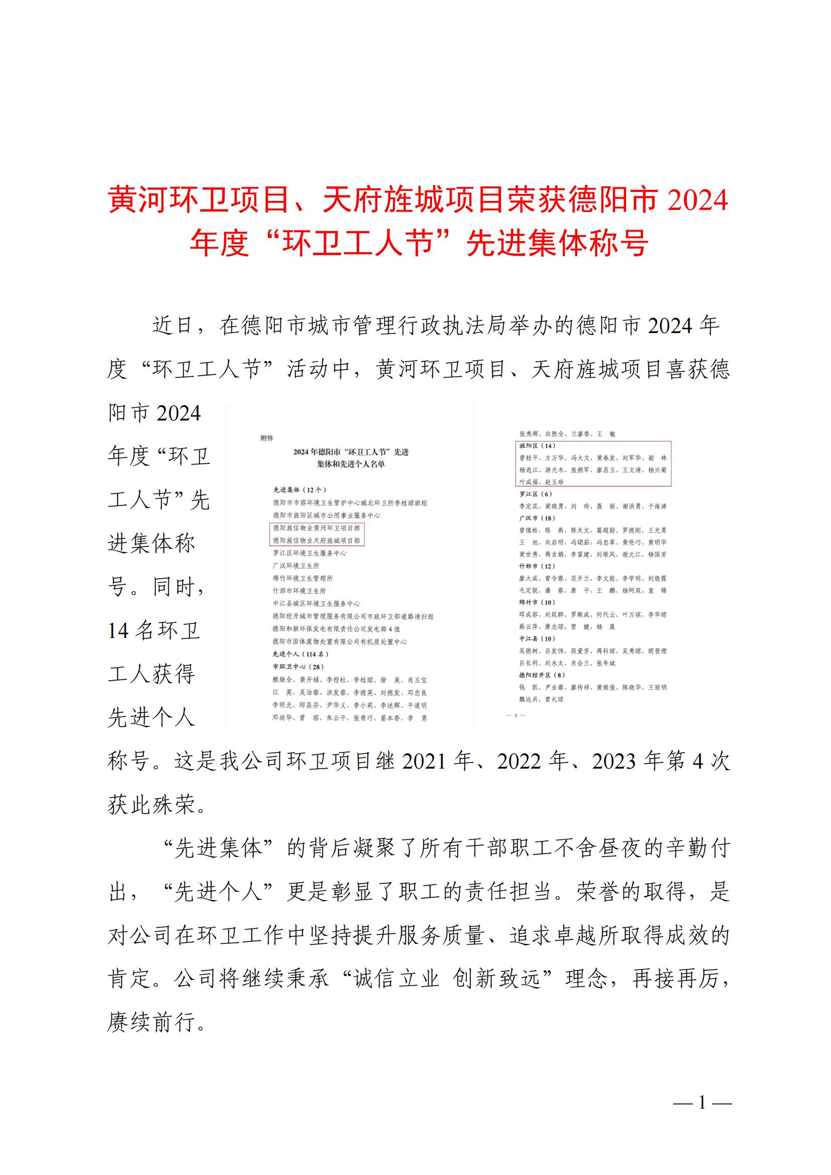黃河環(huán)衛(wèi)項(xiàng)目、天府旌城項(xiàng)目榮獲德陽(yáng)市2024年度“環(huán)衛(wèi)工人節(jié)”先進(jìn)集體稱(chēng)號(hào)_20241127173708_00.jpg