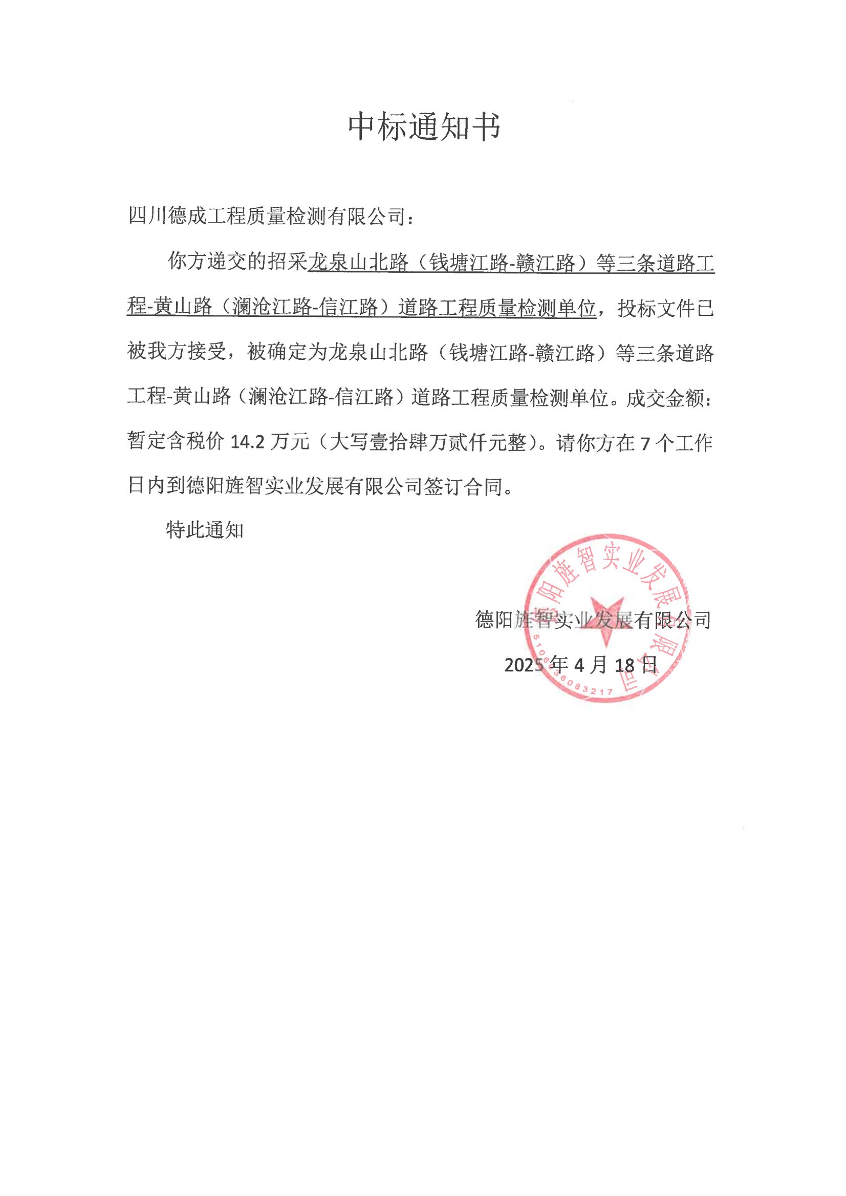 黃山路檢測中標通知書_00.jpg